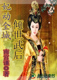 妃動全城:傾世武后
