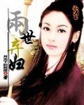 兩世棄婦