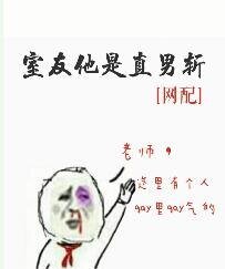 室友他是直男斬