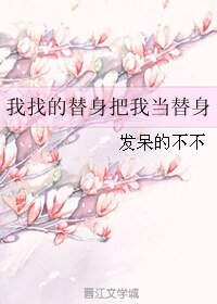 我找的替身把我當替身