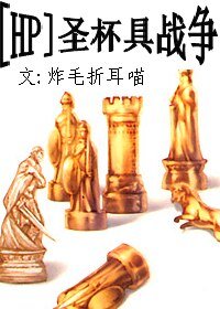 (HP/Fate同人)聖盃具戰爭