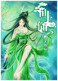 仙上仙