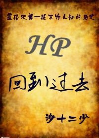 (HP同人)回到過去