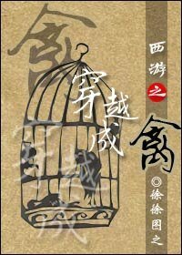 (西遊記同人)西遊之穿越成禽