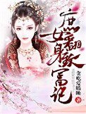庶女翻身致富記