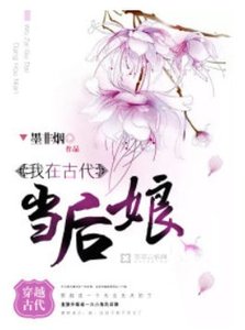 我在古代當後孃