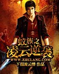 蟻族之凌雲逆襲