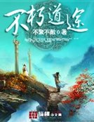 不朽道途