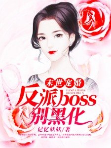 末世寵婚:反派boss別黑化