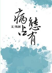 獨獨惹溫水/病態佔有