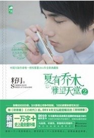 夏有喬木雅望天堂第二部