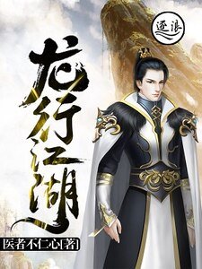 龍行江湖