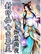 封印仙女當器靈