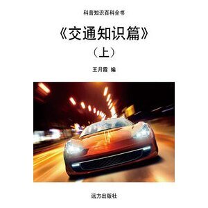 《交通知識篇》(上)