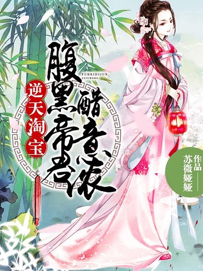 逆天淘寶:腹黑帝君醋意濃