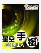 星空手鐲