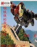 (鋼鐵俠同人)鋼鐵俠的華夏之旅