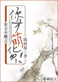 (東方不敗同人)東方不敗之你才萌貨!