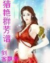 獵豔群芳譜