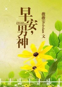 早安,男神/貼身保護男神好幸福