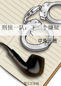刑偵一隊:下一個嫌疑人