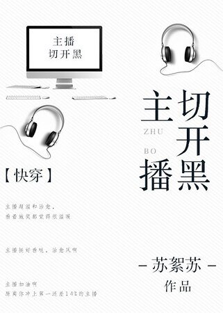 主播切開黑