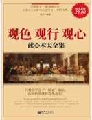 觀色 觀行 觀心:讀心術大全集
