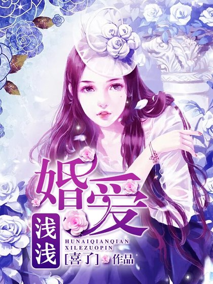 婚愛淺淺