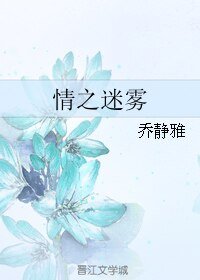 情之迷霧