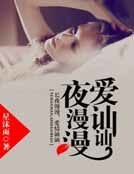 夜漫漫,愛訕訕
