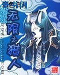 無限之獵人