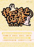 將反派上位到底