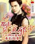 都市風流邪少