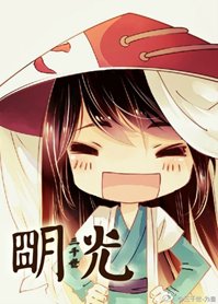 (BL-綜同人)明光