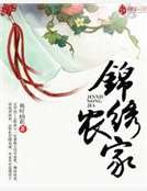 錦繡農家