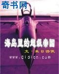 海島裡的超級帝國