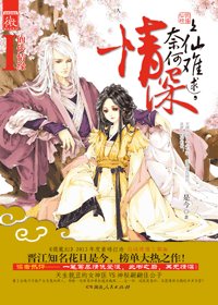 上仙難逑,奈何情深