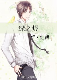 綠之燼