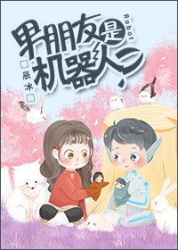 男朋友是機器人?
