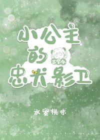 小公主的忠犬影衛