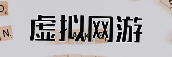 虛擬網遊&拔不出眼睛的長篇鉅作