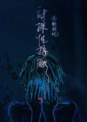 試探/試探性接觸