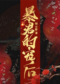 暴君的寵後