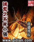 洪荒之不死小強