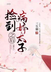撿到病嬌太子之後(重生)
