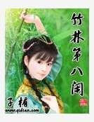 竹林第八閒