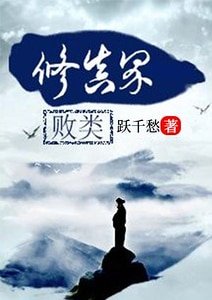 修真界敗類