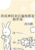 我成神回來後遍地都是修羅場