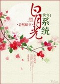 白月光系統(快穿)