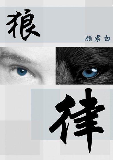 （獸人）狼律